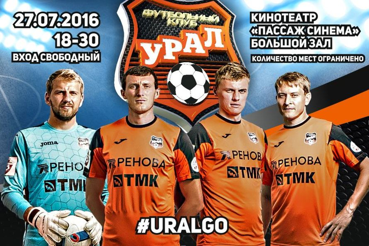 В сезоне 2015-2016 футбольный клуб «Урал» впервые за 20 лет попал в восьмерку сильнейших в стране
