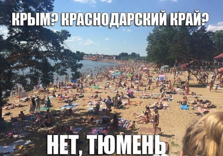 Тюменцы заполняют местные пляжи