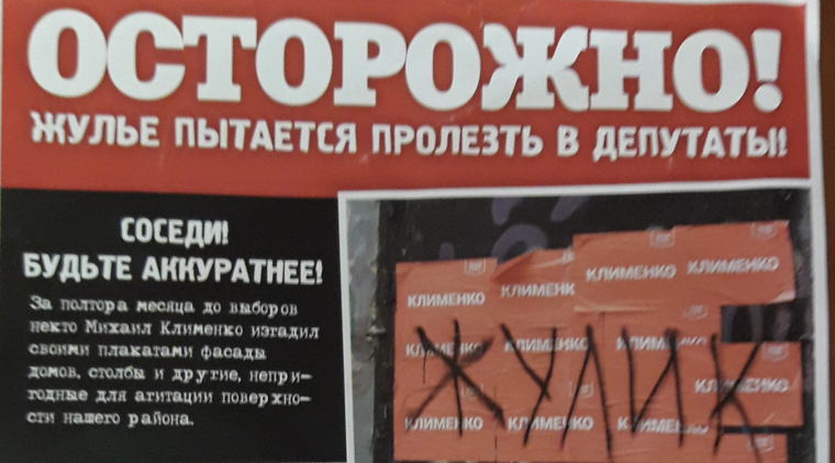 Авторы листовки приписали Михаилу Клименко чужие уголовные дела