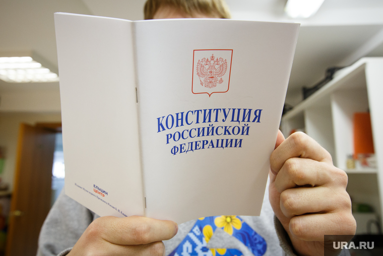 Конституция от Ельцин Центра. Екатеринбург, конституция рф