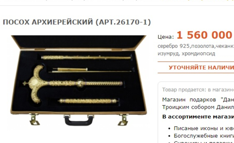 Цена за посох в официальном интернет-магазине московского монастыря возмутила диакона Кураева