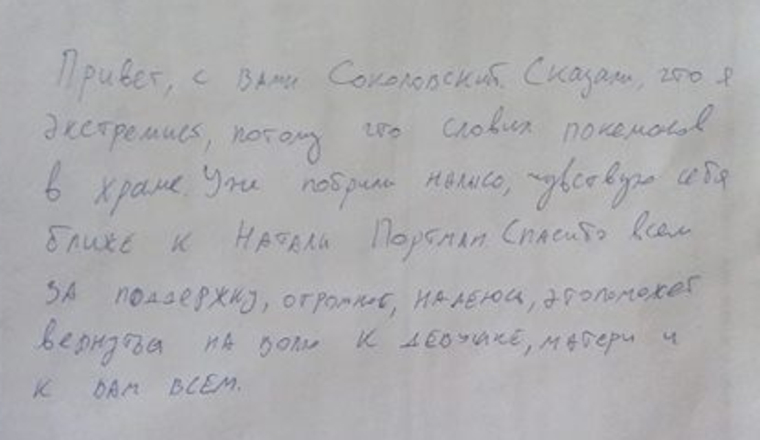 Записка. которую Соколовский передал «на волю»