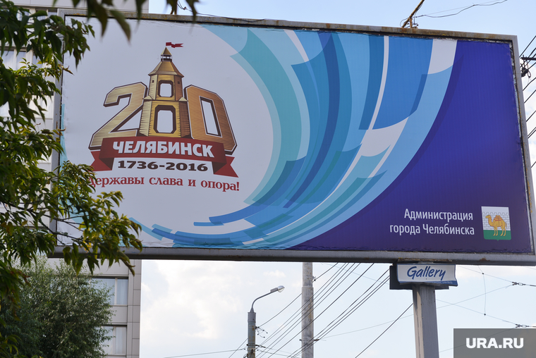 Политическая реклама Челябинск, 280лет челябинск