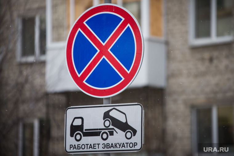 Клипарт.
Екатеринбург, дорожный знак, работает эвакуатор, стоянка парковка запрещена