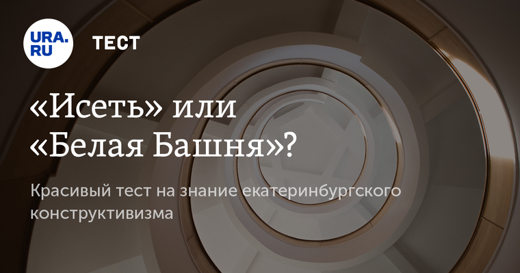 Конструктивизм - архитектурная доминанта Екатеринбурга