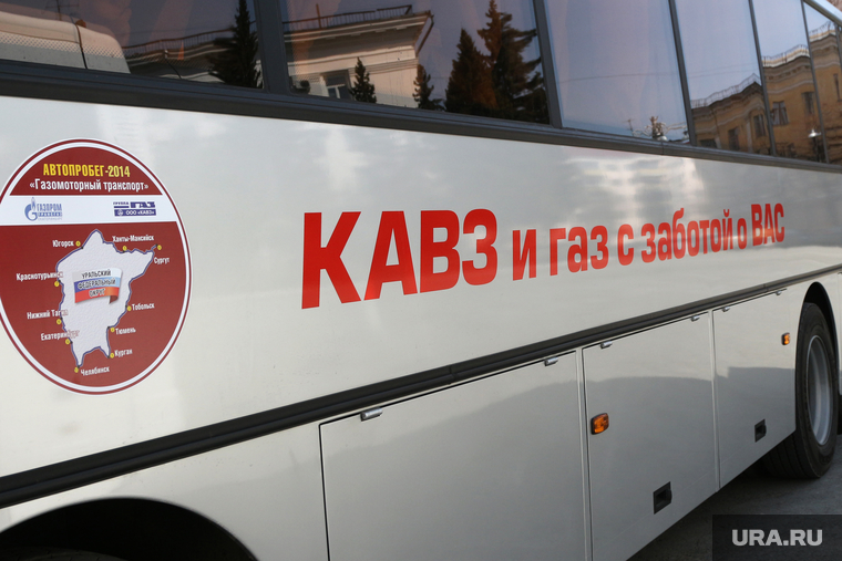 Автопробег "Газомоторный транспорт". Курган
, кавз, автобус