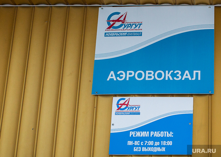 Газпром. Ноябрьск, аэропорт сургут, аэровокзал, табличка