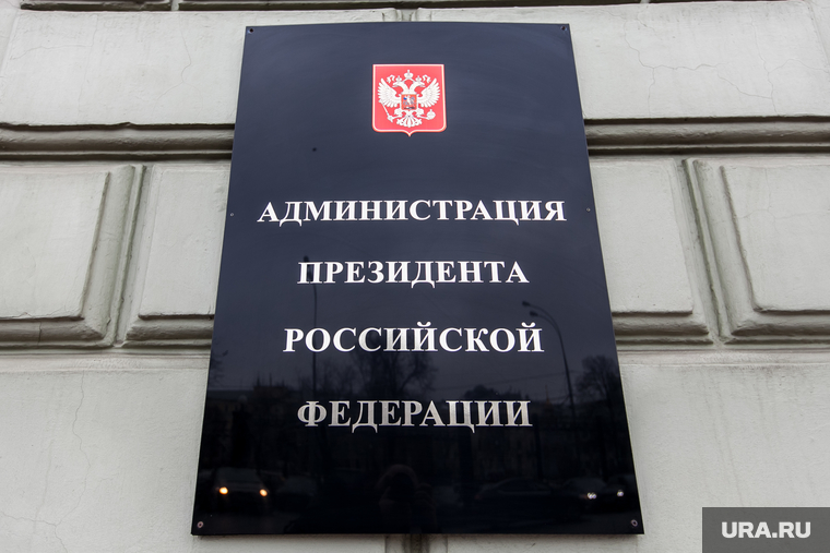 Москва, министерства, ведомства. Москва, администрация президента рф, табличка