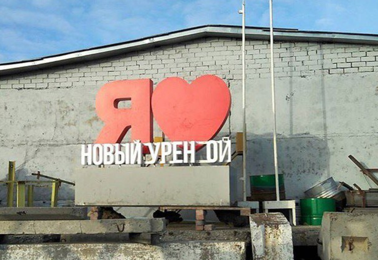Стела с признанием в любви городу уже стала привычной для горожан, и они удивлены ее появлением на свалке или складе