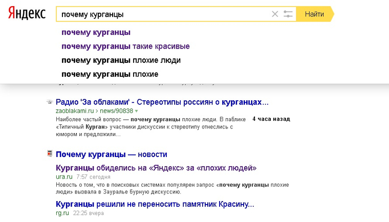 Курганцам удалось победить «Яндекс»