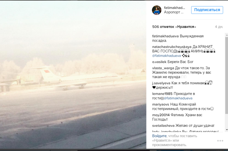 Участница телепроекта опубликовала фото после вынужденной посадки в Сыктывкаре