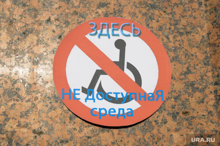 Инвалид Доступная среда Челябинск, инвалид, доступная среда
