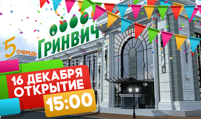 Открытие завершающей очереди «Гринвича» состоится в пятницу, 16 декабря, в 15:00