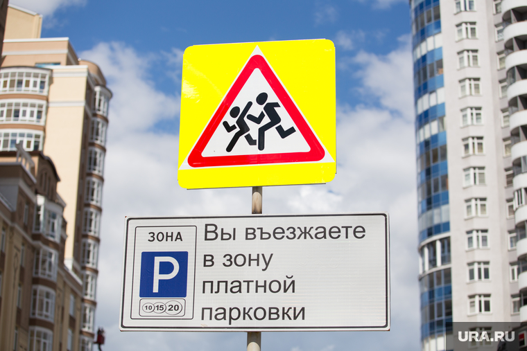 Клипарт. город Екатеринбург, дорожный знак, платная парковка, осторожно дети