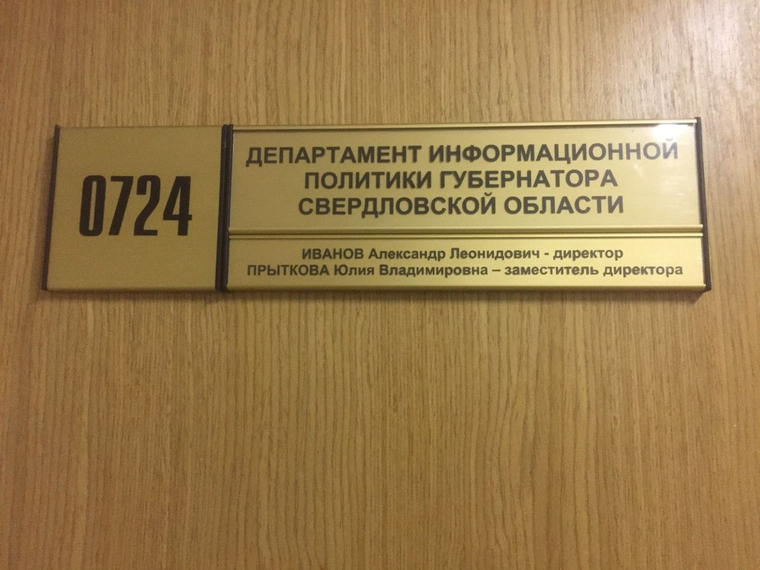 На кабинете пресс-секретаря ушедшего в отставку председателя свердловского кабмина обновили табличку