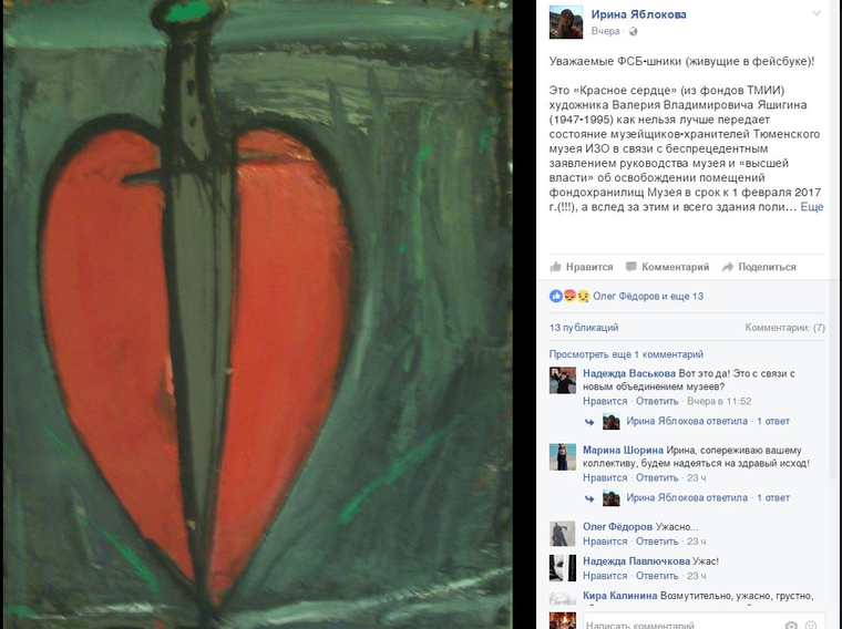 «Это „Красное сердце“ как нельзя лучше передает состояние музейщиков — хранителей Тюменского музея ИЗО»