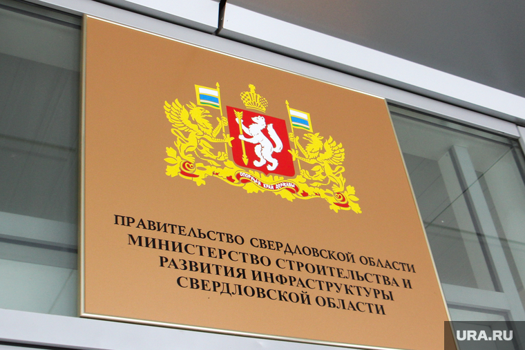 Здания Екатеринбурга
, министерство строительства и развития инфраструктуры со, табличка