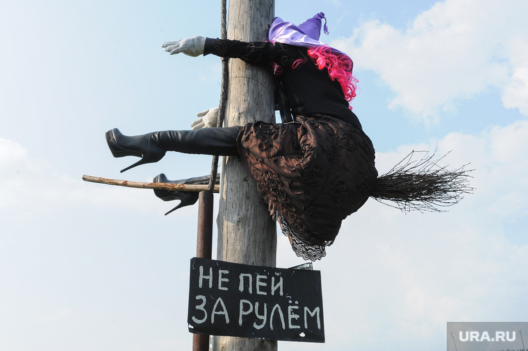 Пороги Саткинcкий район Челябинск, ведьма, не пей за рулем, баба яга