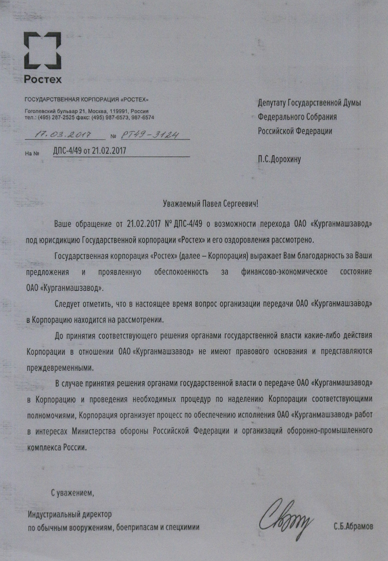 ответ от Ростеха на запрос депутата Госдумы Дорохина