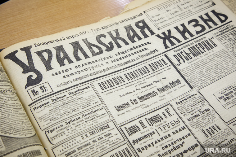 Архивные заметки уральских газет во время событий Февральской революции 1917 года. Екатеринбург