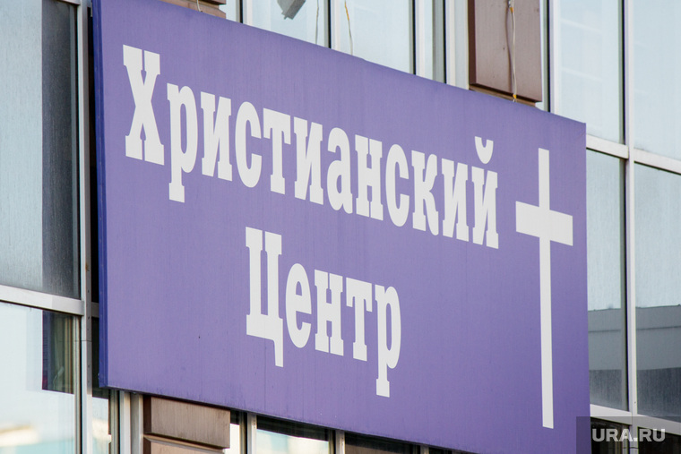Клипарт 4. Нижневартовск, вера, секта, христианский центр, религия