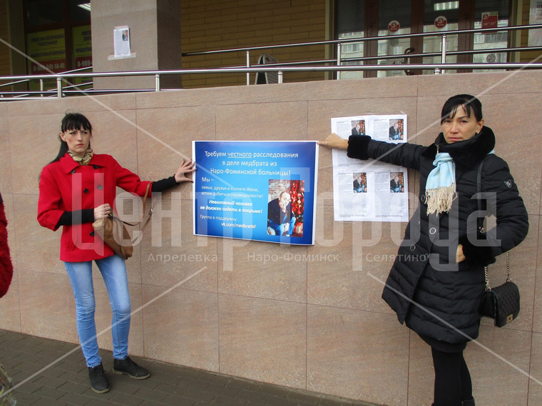 В Наро-Фоминске прошел пикет с требованием честного расследования дела медбрата