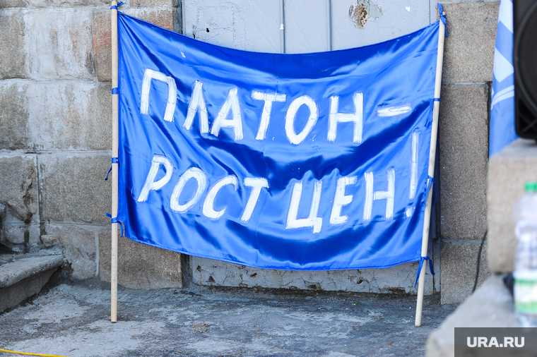 Санкционированный митинг дальнобойщиков против системы "Платон". Челябинск, платон рост цен