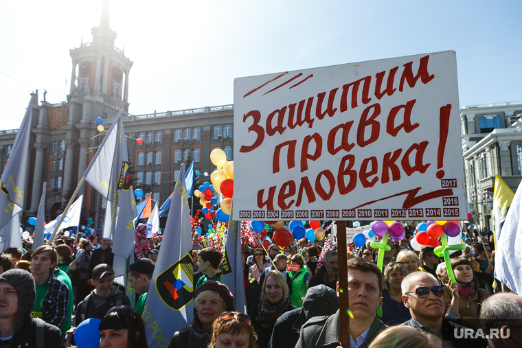 Первомайская демонстрация г. Екатеринбург, лозунг, плакат, права человека