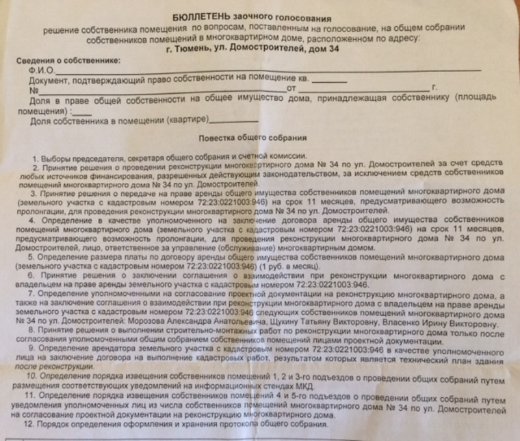 Бюллетень заочного голосования для жильцов дома по ул. Домостроителей, 34