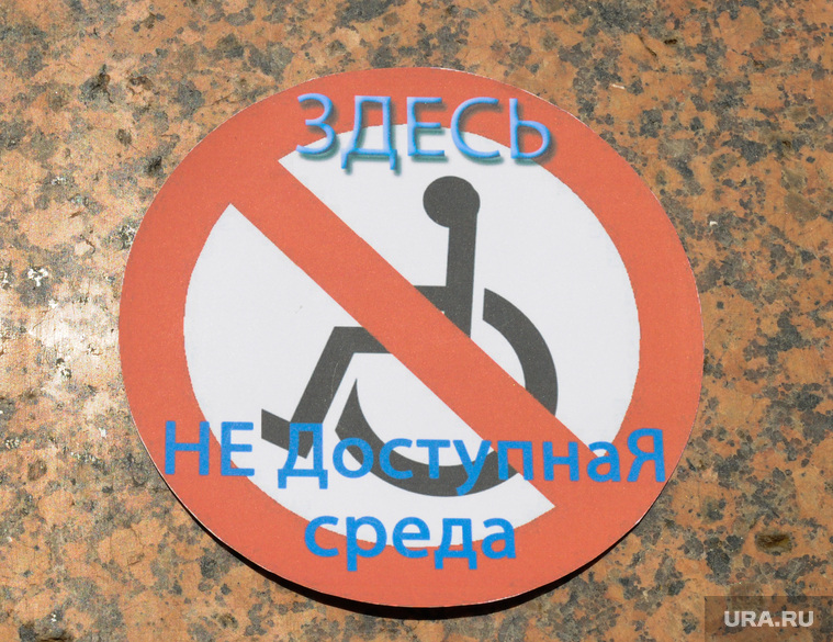 Инвалид Доступная среда Челябинск, инвалид, доступная среда