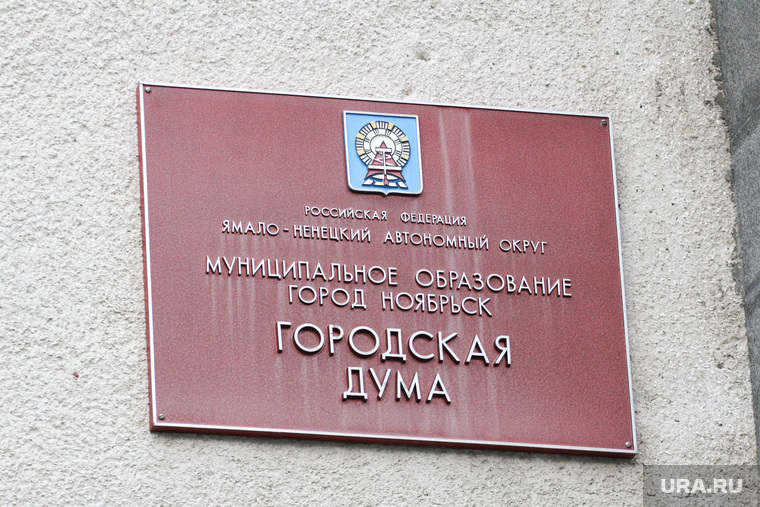 В Гордуме Ноябрьска уже два депутата, избиравшихся при поддержке «ННГ», переехали из города