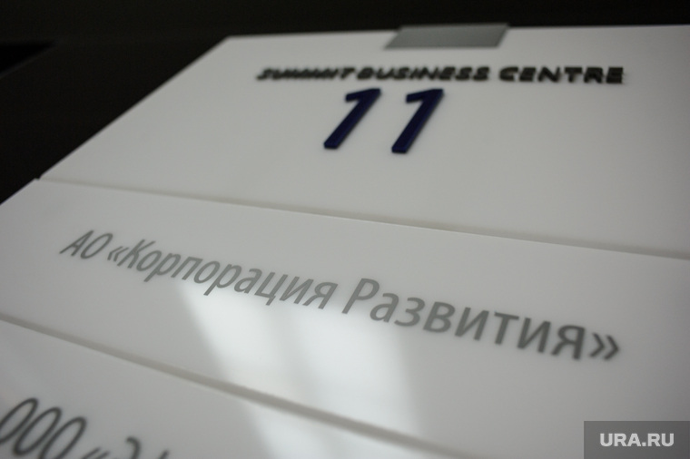 Корпорация развития. Екатеринбург, корпорация развития