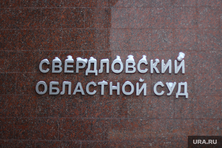 Здания Екатеринбурга
, свердловский областной суд