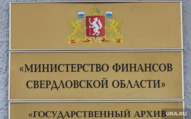Здания Екатеринбурга
, минфин, министерство финансов со, рэк со, региональная энергетическая комиссия со, табличка