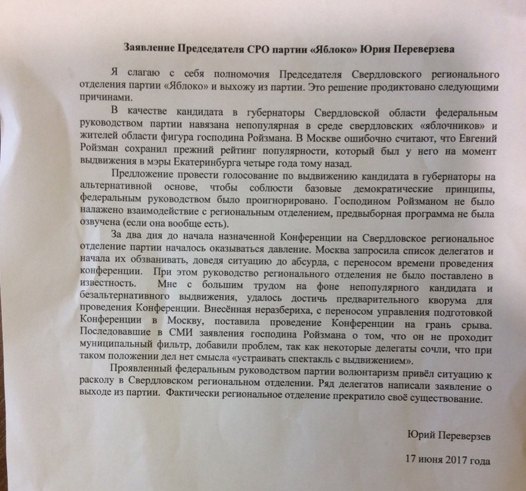 В распоряжение «URA.RU» попал полный текст заявления Юрия Переверзева