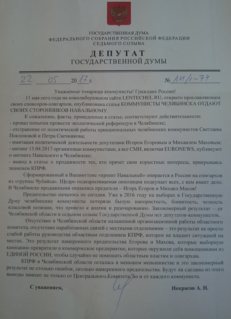Некрасов заявил, что это письмо — подделка