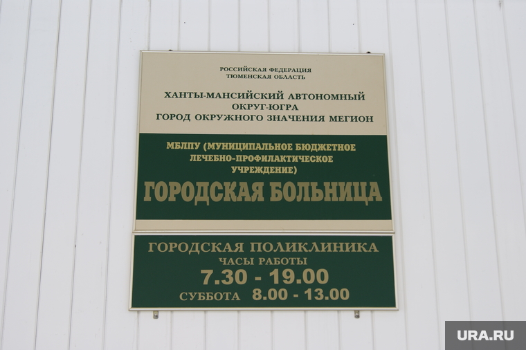 Здания Мегиона, мегион, табличка, больница