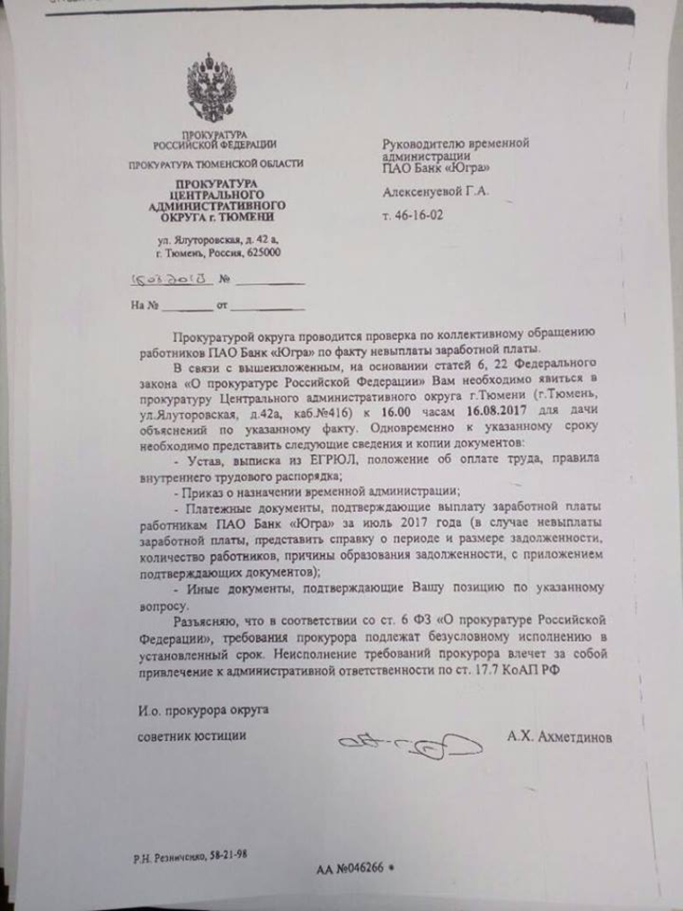 Официальное письмо прокуратуры Центрального административного округа Тюмени