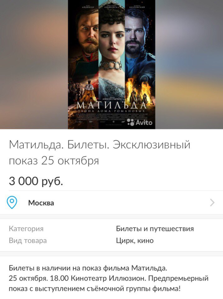 Появились объявления о продаже билетов на «предпремьерный показ» фильма «Матильда»