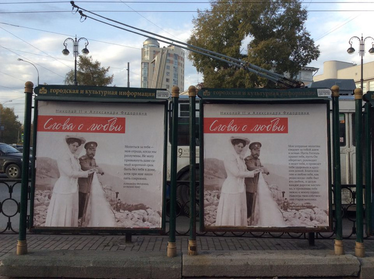 В Екатеринбурге уже появилась реклама сайта «царская-семья.рф». По словам владыки, она оплачена спонсорами и простоит весь год