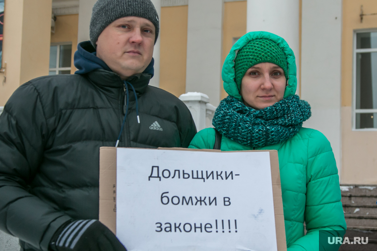 Митинг обманутых дольщиков. Курган, лозунги, митинг дольщиков сму кпд