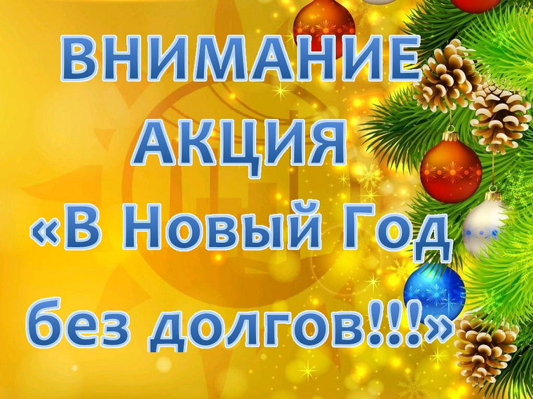 Акция распространяется на потребителей услуг филиалов АО «Ямалкоммунэнерго» и его дочерних предприятий