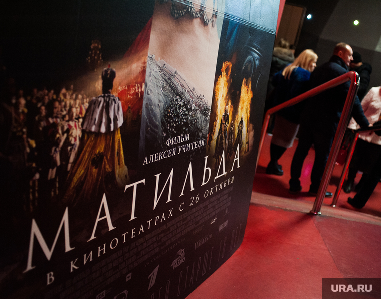 Премьера показа фильма режиссера Алексея Учителя "Матильда" в кинотеатре "Салют". Екатеринбург, афиша, фильм матильда