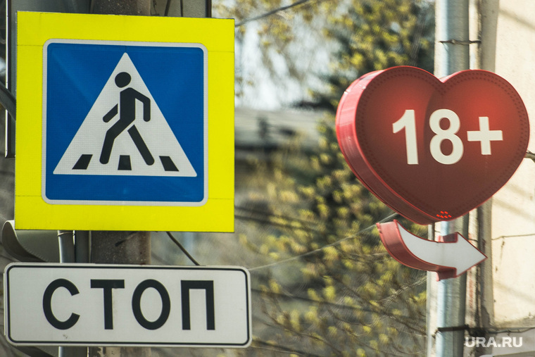 Клипарт. Свердловская область, секс-шоп, пешеходный переход, знаки, стоп, интимные услуги, товары для взрослых