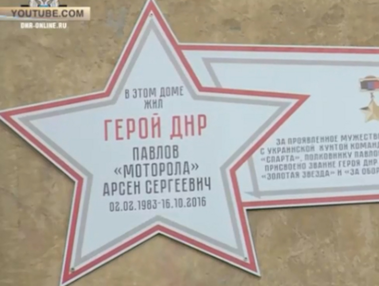 Памятный знак установили на дом, где погиб Арсен Павлов