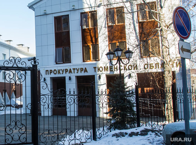 Здания. Тюмень, прокуратура