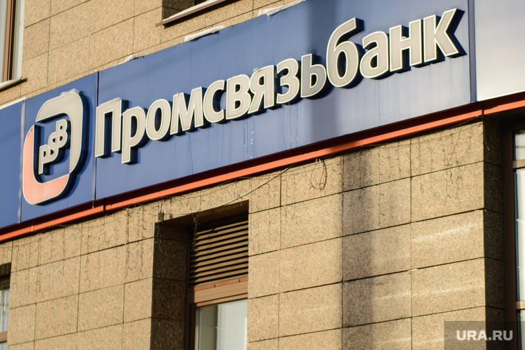 Отделение "Промсвязьбанка" на улице Николая Никонова. Екатеринбург, промсвязьбанк