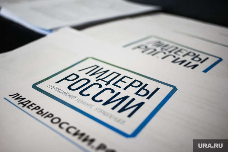 Полуфинал проекта "Лидеры России" в Уральском федеральном округе. Екатеринбург, раздаточный материал, брошюра, лидеры россии