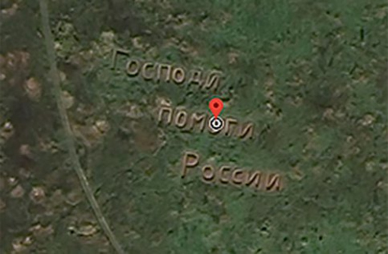 В Подмосковье появилась гигантская надпись с призывом о помощи