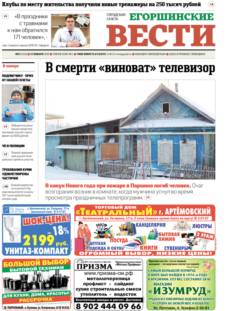 Обложка обновленного издания «Егоршинские вести»